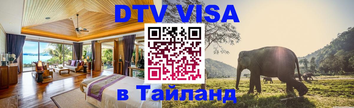 DTV (ДТВ) visa Таиланд Нефтеюганск 