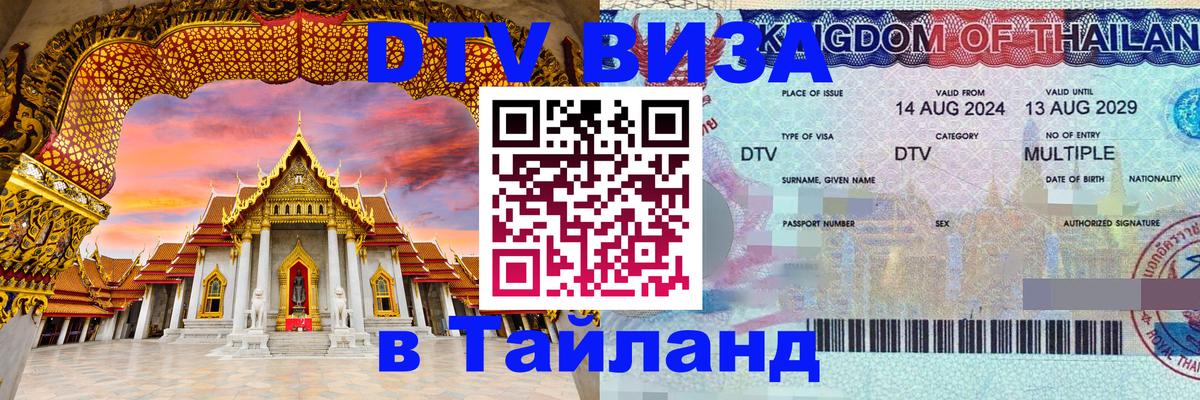 Долгосрочная виза DTV в Тайланд 